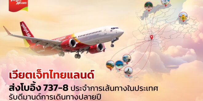 “เวียตเจ็ทไทยแลนด์” เสริมศักยภาพฝูงบิน  เปิดตัวโบอิ้ง 737-8 บินปฐมฤกษ์ “กรุงเทพฯ–เชียงใหม่”