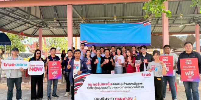 ทรู คอร์ปอเรชั่น ดูแลมากกว่าสัญญาณ สู่การดูแลพลังใจประชาชนในศูนย์พักพิงฯ ชายแดนไทย–กัมพูชา