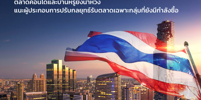 KKP ชี้อสังหาฯ ไทยปี 69 ฟื้นตัวช้า กำลังซื้ออ่อน ตลาดคอนโดและบ้านหรูยังน่าห่วง แนะผู้ประกอบการปรับกลยุทธ์รับตลาดเฉพาะทางโต