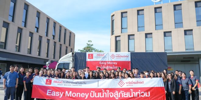 อีซี่มันนี่ กรุ๊ป ลงพื้นที่ช่วยเหลือผู้ประสบอุทกภัยในภาคใต้  มอบถุงยังชีพกว่า 3,000 ชุด พร้อมมาตรการช่วยเหลือพิเศษ