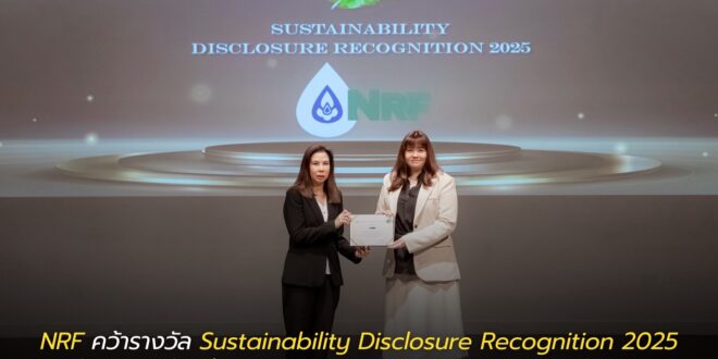 NRF คว้ารางวัล Sustainability Disclosure Recognition 2025 ต่อเนื่องเป็นปีที่ 2 ชี้ผลสำเร็จด้านความโปร่งใสและความยั่งยืนทางธุรกิจ