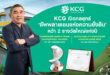 KCG เปิดกลยุทธ์ “ซัพพลายเชนแห่งความยั่งยืน” คว้า 2 รางวัลใหญ่แห่งปี Commended Supply Chain Management Awards จาก SET Awards 2025 และ Sustainability Disclosure Acknowledge 2025 จากสถาบันไทยพัฒน์