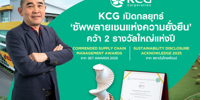 KCG เปิดกลยุทธ์ “ซัพพลายเชนแห่งความยั่งยืน” คว้า 2 รางวัลใหญ่แห่งปี Commended Supply Chain Management Awards จาก SET Awards 2025 และ Sustainability Disclosure Acknowledge 2025 จากสถาบันไทยพัฒน์