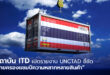 สถาบัน ITD เปิดรายงาน UNCTAD ชี้ชัด “ไทยครองแชมป์ความหลากหลายสินค้า” ใน Global South แต้มต่อสำคัญพลิกวิกฤตภาษีโลกเป็นโอกาสใหม่ภาคเศรษฐกิจไทย แนะเร่งต่อยอดบริการดิจิทัล–เศรษฐกิจสีเขียวชิงโอกาสและสู้ความผันผวนในตลาดโลก