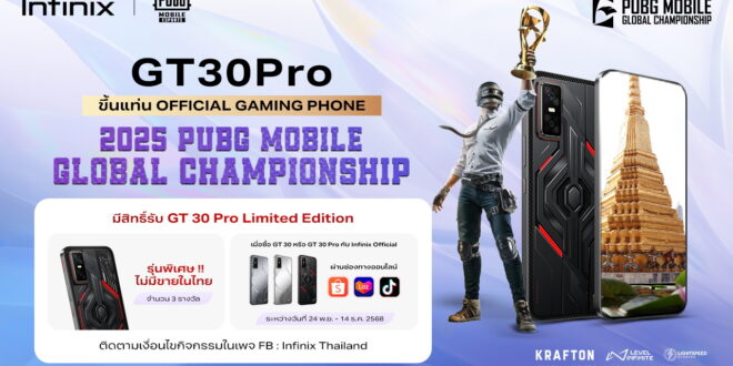 Infinix  ผนึก PUBG MOBILE ส่ง GT 30 Pro เป็นสมาร์ทโฟนประจำการแข่งขัน อย่างเป็นทางการของศึกชิงแชมป์โลก PMGC 2025!