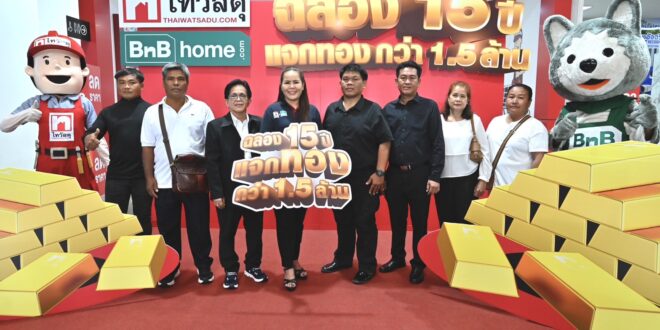 ไทวัสดุและบีเอ็นบี โฮม ปิดแคมเปญ “ฉลอง 15 ปี แจกทองกว่า 1.5 ล้าน” คืนกำไรลูกค้า มอบทองคำหนัก 30 บาท และของรางวัลมูลค่า 1.5 ล้านบาท แก่ผู้โชคดีทั่วประเทศ