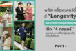 พลัส พร็อพเพอร์ตี้ ชี้ ‘Longevity’ ขยับโจทย์การอยู่อาศัยยุคใหม่ เปิด 4 กลยุทธ์ดูแลคุณภาพชีวิตผู้อยู่อาศัยแบบองค์รวม ทั้งสุขภาพกาย-ใจและการใช้ชีวิต