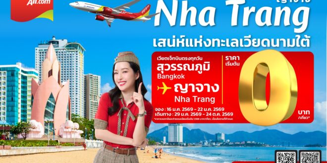 เวียตเจ็ทไทยแลนด์ เตรียมเทคออฟ โบอิ้ง 737-8 ไฟลท์ระหว่างประเทศ “กรุงเทพฯ -ญาจาง” พร้อมส่งดีลคุ้มตั๋วเครื่องบินเริ่มต้น 0 บาท* เปิดจองแล้ววันนี้