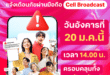 20 มกราคม แค่ทดสอบ อย่าตกใจ!! ทรู พร้อมร่วม ปภ.แจ้งเตือนภัย ผ่านระบบ Cell Broadcast ทั่วประเทศ