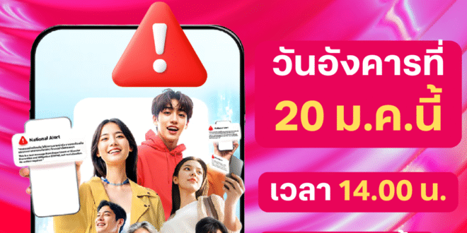 20 มกราคม แค่ทดสอบ อย่าตกใจ!! ทรู พร้อมร่วม ปภ.แจ้งเตือนภัย ผ่านระบบ Cell Broadcast ทั่วประเทศ