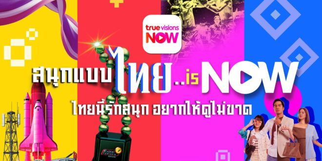 สนุกแบบไทย..is NOW : ไทยนี้รักสนุก อยากให้ดูไม่ขาด ทรูวิชั่นส์ นาว เปิดเกมรุกปี 2026 ผนึกพันธมิตรดันทัพคอนเทนต์ Thai Originals ปักธง “ศูนย์กลางความบันเทิงของคนไทยมาตรฐานเวิลด์คลาส” ที่ “รู้ใจ” คนไทยที่สุด ระดมคอนเทนต์ทั่วโลกกว่า 2,500 รายการ อัดแน่นความบันเทิง และกีฬาสดรวมกว่า 41,000 ชั่วโมง พร้อมต้อนรับการกลับมาอย่างยิ่งใหญ่ของเรียลลิตี้ระดับตำนาน Academy Fantasia 2026