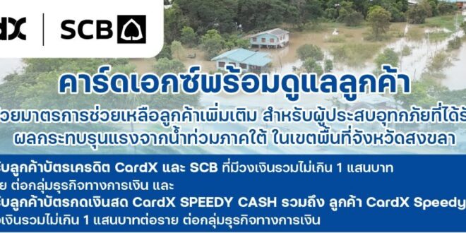 คาร์ดเอกซ์ ออกมาตรการเพิ่มเติมช่วยเหลือลูกค้าที่ได้รับผลกระทบรุนแรงจากอุทกภัยภาคใต้ หนุนฟื้นตัวทางการเงินโดยเร็ว