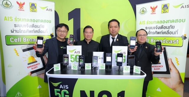 AIS ร่วมกับ ปภ. ทดสอบระบบแจ้งเตือนภัย Cell Broadcast ระดับประเทศ ตอกย้ำความพร้อมเครือข่ายครอบคลุมทั่วไทย เพื่อคนไทยทุกสถานการณ์