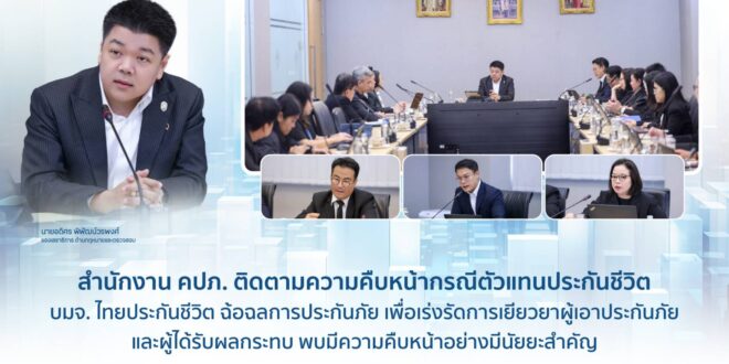 สำนักงาน คปภ. ติดตามความคืบหน้ากรณีตัวแทนประกันชีวิต บมจ. ไทยประกันชีวิต ฉ้อฉลการประกันภัย