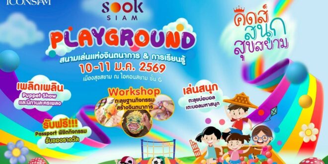 ไอคอนสยาม จับมือ B.Duck และพันธมิตร ฉลองต้อนรับวันเด็ก เปิด “The Iconic Children’s Playground 2026: Funtastic Playland”