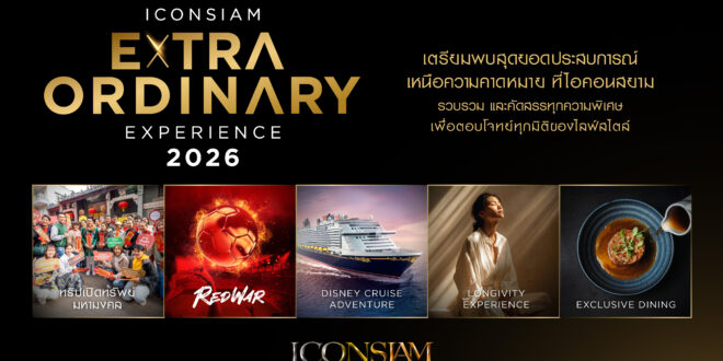 ไอคอนสยาม เปิดตัวแคมเปญใหญ่ “ICONSIAM Extraordinary Experience”  5 มิติประสบการณ์เหนือระดับ มั่นใจดันเป้าปี 69 โตทะลุ 10%  ประเดิมทริปเปิดทรัพย์ฮ่องกง ปี 3 ที่ทุกคนรอคอย