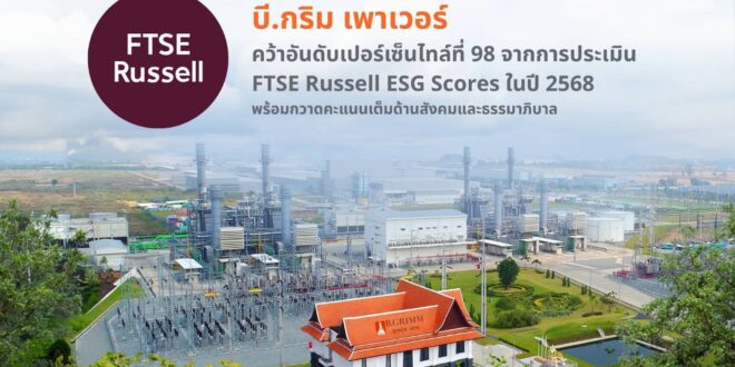 บี.กริม เพาเวอร์ โชว์ศักยภาพผู้นำความยั่งยืนระดับโลก  คว้าอันดับเปอร์เซ็นไทล์ที่ 98 จากการประเมิน FTSE Russell ESG Score ในปี 2568  พร้อมกวาดคะแนนเต็มด้านสังคมและธรรมาภิบาล