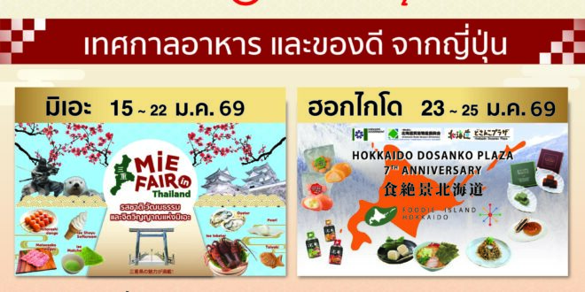 สยาม ทาคาชิมายะ จัด 2 เทศกาลอาหารสุดยิ่งใหญ่ ‘Mie Fair’ และ ‘Foodie Island Hokkaido’ ปักหมุดแลนด์มาร์กเจแปนเลิฟเวอร์! ขนทัพเมนูระดับตำนานบุกไอคอนสยาม ตลอดเดือนมกราคมนี้