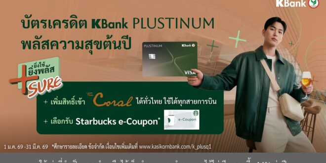 บัตรเครดิต KBank PLUSTINUM* ต่อยอดความสำเร็จ เดินหน้าแคมเปญ “ยิ่งใช้ ยิ่งพลัส Sure*” เพิ่มสิทธิ์เข้าเลานจ์สนามบินแบบได้ชัวร์ ตอบโจทย์ผู้ใช้บัตร