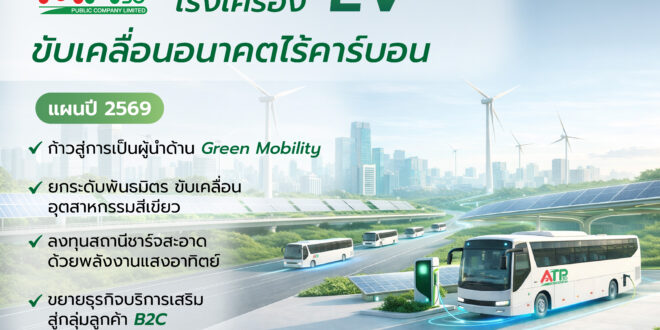 ATP30 กางแผนปี 69 เร่งเครื่อง Green Mobility  ขยายพอร์ต EV หนุนอุตสาหกรรมลดคาร์บอน