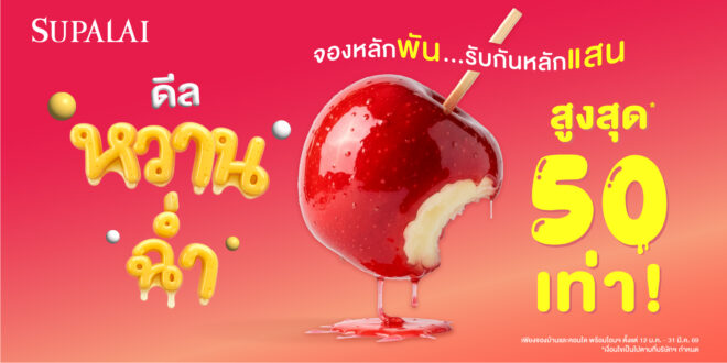 ศุภาลัย เสิร์ฟของขวัญรับปีใหม่! ส่ง “ดีลหวานฉ่ำ จองหลักพัน รับกันหลักแสน” ชวนคนไทยมีบ้านแบบ Happy พร้อมรับส่วนลดจัดเต็ม คืนสูงสุด 50 เท่า!