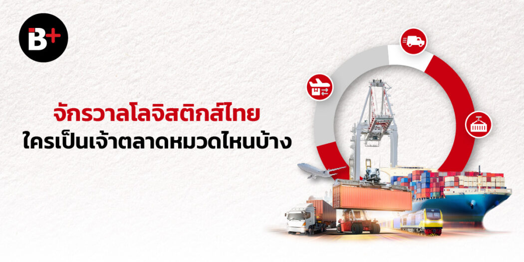 ส่วนแบ่งการตลาดธุรกิจโลจิสติกส์