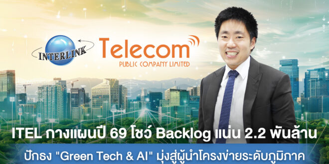 ITEL กางแผนปี 69 โชว์ Backlog แน่น 2.2 พันล้าน ปักธง “Green Tech & AI” มุ่งสู่ผู้นำโครงข่ายระดับภูมิภาค