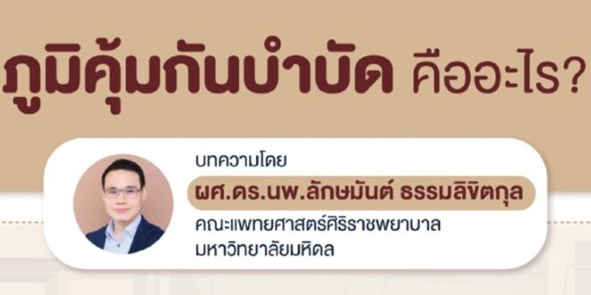 ภูมิคุ้มกันบำบัด อีกทางเลือกในการรักษามะเร็ง