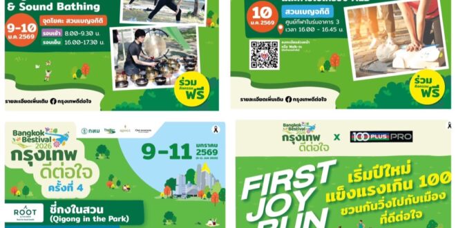 ปรับสมดุลกาย–ใจ เริ่มต้นปีใหม่อย่างมีคุณภาพ ที่ เทศกาล “กรุงเทพดีต่อใจ” Bangkok Bestival 2026