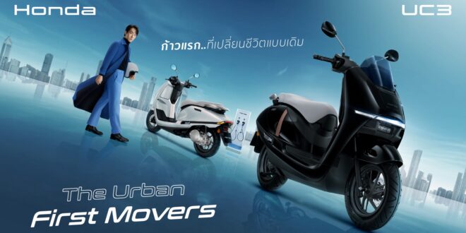 ครั้งแรกของโลก! ไทยฮอนด้า เปิดตัว ‘New Honda UC3’ มิติใหม่แห่งรถจักรยานยนต์ไฟฟ้าฮอนด้า คอนเซ็ปต์ ‘The Urban First Movers’ ก้าวสู่ชีวิตคนเมืองยุคใหม่