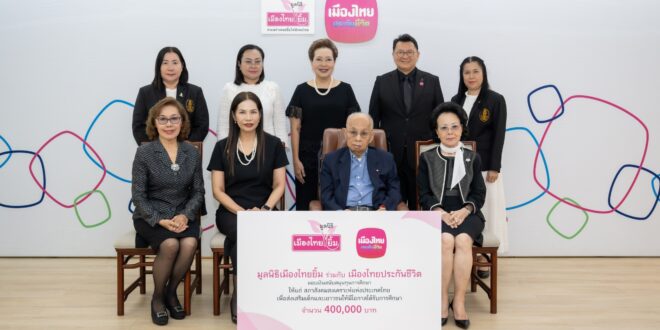 เมืองไทยประกันชีวิต และมูลนิธิเมืองไทยยิ้ม มอบเงินสนับสนุนการศึกษา ให้แก่ สภาสังคมสงเคราะห์ฯ