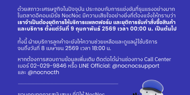 NocNoc ประกาศยุติการให้บริการแพลตฟอร์ม