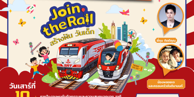 สายสีแดง ผนึกกำลัง การรถไฟ เอสอาร์ที แอสเสท จัดกิจกรรมวันเด็กสุดพิเศษ Join the Rail สร้างฝัน วันเด็ก 10 ม.ค. นี้