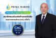 PRM คว้าใบรับรอง CAC ต่อเนื่อง 3 ปีซ้อนธุรกิจด้านความโปร่งใส