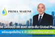 PRM ปิดจ็อบปี 68 สวย! ยกระดับ Global Player  พร้อมลุยเรือใหม่ 6 ลำ รับอานิสงค์ดอกเบี้ยขาลงปี 69