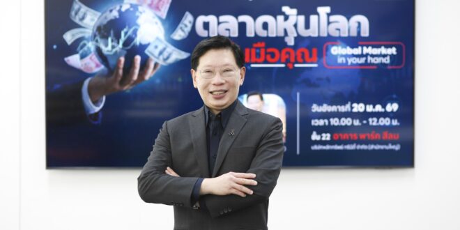 บล.ทรีนีตี้ มองปี 2026 โลกเข้าสู่ “ระเบียบใหม่หลายขั้ว”  ความผันผวนกลายเป็นโครงสร้างใหม่ของโลก เปิดโอกาสเชิงยุทธศาสตร์ให้ตลาดเกิดใหม่