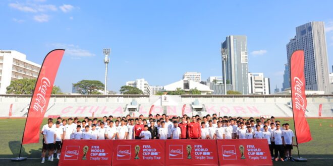 โคคา-โคล่า จัดฟุตบอลคลินิก “เสริมทักษะเยาวชน สร้างอนาคตฟุตบอลไทย” ภายใต้แคมเปญ FIFA WORLD CUP™ TROPHY TOUR BY COCA-COLA  สานฝันเยาวชนไทย 100 คน สู่นักฟุตบอลอาชีพ ด้วยประสบการณ์ฝึกทักษะกับ จิลแบร์โต ซิลวา ตำนานแชมป์ฟุตบอลโลก และตอง กวินทร์ ธรรมสัจจานันท์ โค้ชทีมชาติไทย