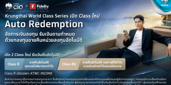ครั้งแรกในไทย กรุงไทยเปิดตัวบริการใหม่ “ขายคืนหน่วยลงทุนอัตโนมัติ Auto Redemption ชนิด RG” ล็อกกำไรจากต้นทุนจริงรายบุคคล