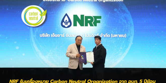NRF รับเครื่องหมาย Carbon Neutral Organization จาก อบก. 5 ปีซ้อน