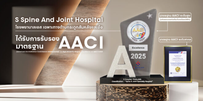 “เอส สไปน์ แอนด์ จอยท์” คว้ามาตรฐาน AACI ระดับ Excellence แห่งแรกในเอเชียแปซิฟิก ตอกย้ำศักยภาพโรงพยาบาลเฉพาะทางไทย