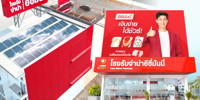 อีซี่มันนี่ กรุ๊ป ร่วมสนับสนุน Green Energy สู่ความยั่งยืน เปิดโครงการ Solar Cell ครอบคลุม 98 สาขาทั่วประเทศ