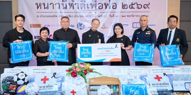 ไทยประกันชีวิต ร่วมกับสภากาชาดไทย มอบผ้าห่มรักษ์โลก  ในโครงการ “หนาวนี้ทำดีเพื่อพ่อ 2569” ครั้งที่ 24