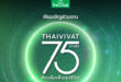 “ประกันภัยไทยวิวัฒน์ 75 ปี แห่งนวัตกรรมที่คิดเผื่อเพื่อทุกชีวิต” เปิดตัว Friend of Thaivivat ศิลปินวง Tilly Birds