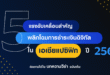 วีซ่าเจาะเทรนด์ใหญ่ปี 2569 “ปัญญาประดิษฐ์ สเตเบิลคอยน์ และอัตลักษณ์ดิจิทัล” ที่จะพลิกโฉมการชำระเงินในเอเชียแปซิฟิก