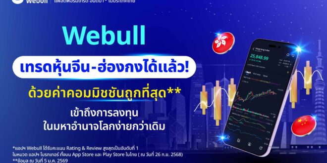 Webull เทรดหุ้นจีน-ฮ่องกงได้แล้ว ! ด้วยค่าคอมมิชชันถูกที่สุด** เข้าถึงการลงทุนในมหาอำนาจโลกง่ายกว่าเดิม