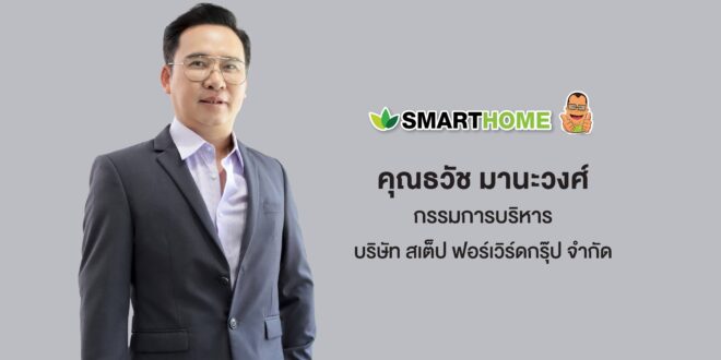 SMARTHOME “สเต็ป ฟอร์เวิร์ด กรุ๊ป” โชว์ยอดขายเดือนธ.ค.68 โต 27% รับแรงหนุนเทศกาลปีใหม่คึกคัก