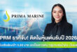 PRM ราศีจับ! ติดโผหุ้นเด่นรับปี 2026 ฟินันเซียส่องเป้า 9.80 บาท ยกเป็นดาวเด่น กลุ่มขนส่งน้ำมัน-ปันผลสูง