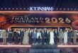 ไอคอนสยาม เปิดเวทีแห่งความภาคภูมิใจของไทย สู่สายตาโลก “Amazing Thailand Countdown 2026” สร้างมหาปรากฏการณ์ Global Countdown Destination