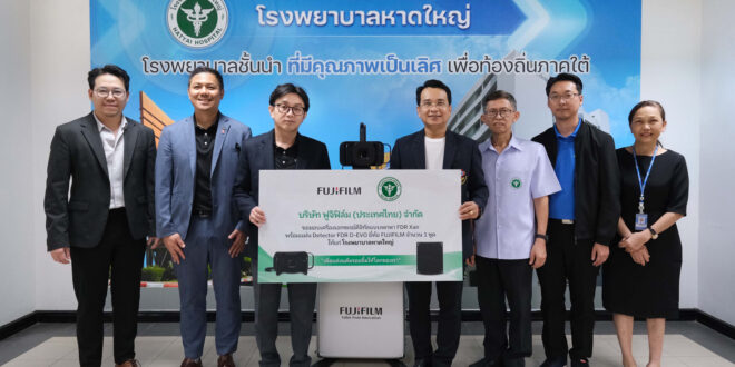 ฟูจิฟิล์ม บริจาคเครื่องเอกซเรย์แบบพกพามูลค่า 2 ล้านบาทให้แก่โรงพยาบาลหาดใหญ่  สนับสนุนการฟื้นฟูความเสียหายจากอุทกภัยในภาคใต้