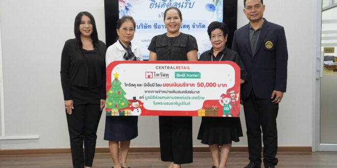 ไทวัสดุ และบีเอ็นบี โฮม สานต่อความสุขปีที่ 7 เปลี่ยนทุกการจำหน่ายต้นสนคริสต์มาสเป็นพลังใจ มอบ 50,000 บาท หนุนมูลนิธิช่วยคนตาบอดแห่งประเทศไทย ในพระบรมราชินูปถัมภ์